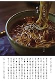 アンソロジー そば [単行本] 池波正太郎? 入江相政? 色川武大? 大河内昭爾? 太田愛人? 尾辻克彦? 川上弘美? 川上未映子? 川本三郎? 神吉拓郎? 黒柳徹子? 小池昌代? 佐多稲子? 獅子文六? 島田雅彦? 東海林さだお? 杉浦日向子? 立原正秋? 立松和平? 田中小実昌? タモリ? 檀一雄? 中島らも? 荷宮和子? 平松洋子? 福原義春? 町田康? 松浦弥太郎? 丸木俊? みなみらんぼう? 村松友視? 群ようこ? 山口瞳? 山下洋輔? 吉村昭? 吉行淳之介? 五代 柳亭燕路; 渡辺喜恵子