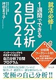 就活必修! 1週間でできる自己分析2024 [単行本（ソフトカバー）] 坪田まり子