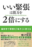 いい緊張は能力を2倍にする 樺沢紫苑