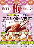 高血圧・高血糖・ダイエット・骨密度・美肌 梅・梅干し・梅しごと 大学教授が教えるすごい食べ方大全 (世界に誇る“日本のスーパーフード”シリーズ) 宇都宮洋才; 加勢田千尋