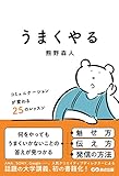 うまくやる ~コミュニケーションが変わる25のレッスン~ [単行本（ソフトカバー）] 熊野森人; 柳田義幸