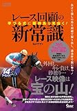 芋づる式に期待馬を見抜く! レース回顧の新常識 (競馬王馬券攻略本シリーズ) [単行本（ソフトカバー）] ヨメウマ
