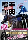 非常識な騎手事典 馬券攻略の新セオリー (競馬王馬券攻略本シリーズ) [単行本（ソフトカバー）] 本島 修司