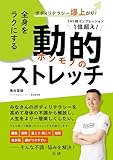全身をラクにする 動的ストレッチ 奥村 雷騎