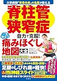 大学病院「背骨外来」の名医が教える　脊柱管狭窄症　自力で克服！　一生役立つ痛みほぐし地図大全 猪瀬弘之