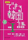 新装版 できる韓国語 初級I 新大久保語学院 李志暎
