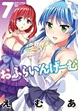 おふらいんげーむ(7) (エンジェルコミックス) えむあ
