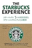 スターバックス5つの成功法則と「グリーンエプロンブック」の精神 ジョセフ・ミケーリ; 月沢李歌子