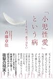「小児性愛」という病 ―それは愛ではない [単行本（ソフトカバー）] 斉藤 章佳