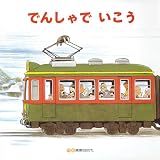 でんしゃでいこうでんしゃでかえろう [単行本] 間瀬 なおかた