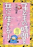 子どもの時間を共に生きる 北島 尚志