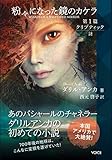 粉々になった鏡のカケラ 第1篇クリプティック-謎- あのバシャールのチャネラー、ダリル・アンカの初めての小説 [単行本] ダリル・アンカ; 西元 啓子