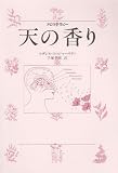 天の香り: アロマテラピー スザンネ フィッシャー・リチィ? Fischer Rizzi Susanne; 千史 手塚