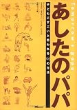 あしたのパパ/子どもにすごいと思われる105の方法 マイケル・オズボーン・ジュニア・ジュニア; 千野 エー