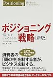 ポジショニング戦略[新版] [単行本（ソフトカバー）] アル・ライズ? ジャック・トラウト? フィリップ・コトラー(序文); 川上純子