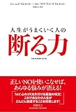 人生がうまくいく人の断る力 ジェームズ・アルタッカー? クローディア・アズーラ・アルタッカー; 石田久二