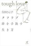 タフラブ 絆を手放す生き方 [単行本（ソフトカバー）] 信田 さよ子