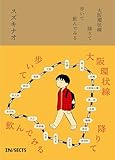 大阪環状線 降りて歩いて飲んでみる スズキナオ; LLCインセクツ