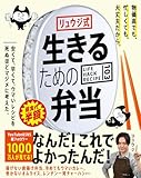 リュウジ式生きるための弁当　LIFE HACK RECIPE103 [単行本] リュウジ