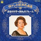懐かしの歌声名曲集 / 別れのブルース [CD] 淡谷のり子