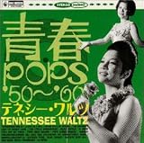 テネシー・ワルツ/青春POPS′50～′60 [CD] オムニバス? ペギー葉山? 江利チエミ? 浜村美智子? フランク永井? 雪村いづみ; ザ・ピーナッツ