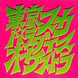 スカパラ登場 [CD] 東京スカパラダイスオーケストラ
