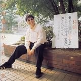 ひまわりの花 [CD] 早川義夫