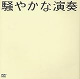 騒やかな演奏 [DVD] [DVD]