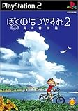 ぼくのなつやすみ2 海の冒険篇 [video game]