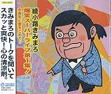 爆笑スーパーライブ第1集! 中高年に愛をこめて・・・ TECE-25350 [CD] 綾小路きみまろ