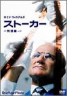 ストーカー [DVD]