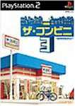 ザ・コンビニ3 ~あの町を独占せよ~ [video game]