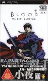 やるドラ ポータブル BLOOD THE LAST VAMPIRE - PSP [video game]