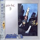 記念ライダー1号 ~奥田民生シングルコレクション~ [CD] 奥田民生? Andy Sturmer; Charley Drayton