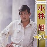 ベリーベスト [CD] 小林旭