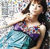 綺麗ア・ラ・モード(DVD付) [CD] 中川翔子