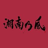 湘南乃風 ~JOKER~ [CD] 湘南乃風? HAN-KUN? 若旦那? RED RICE; SHOCK EYE