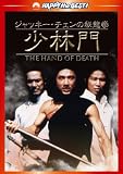 ジャッキー・チェンの秘龍拳/少林門 デジタル・リマスター版 [DVD] [DVD]