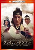 ファイナル・ドラゴン デジタル・リマスター版 [DVD] [DVD]