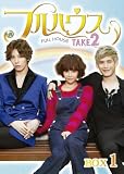 フルハウスTAKE2 DVD-BOX1 [DVD]
