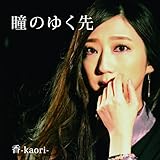 瞳のゆく先 [CD] 香-kaori-