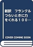 新訳　フランクル　つらいときに力をくれる１００の言葉 [－]