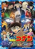 劇場版 名探偵コナン 純黒の悪夢(ナイトメア)(初回限定盤)[Blu-ray] [Blu-ray]