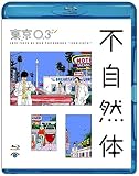 第20回東京03単独公演「不自然体」(Blu-ray Disc) [Blu-ray]