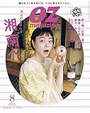 OZmagazine Petit 2022年8月号 No.89 湘南へ (オズマガジンプチ)