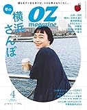 OZmagazine Petit 2023年4月号 No.97横浜 [雑誌] オズマガジン編集部