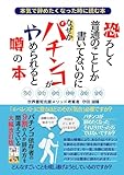 パチンコ依存症】パチンコを本気で辞めたくなった時に読む本】パチンコが辞められないのはパチンコ依存症だからではなく、あなたがパチンコを辞めたくないと思っているからです。パチンコがやめられると噂の本: ... (ギャンブル依存症) [ペーパーバック] 守田　湖陽