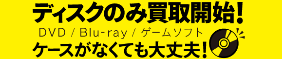 ディスクのみ買取開始！DVD/blu-ray/ゲームソフト　ケースがなくても大丈夫！