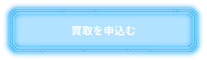 買取を申込む