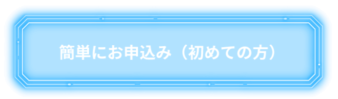 簡単にお申込み (初めての方)